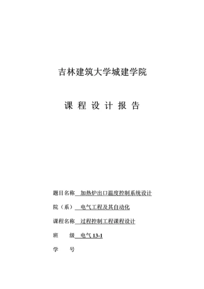 加热炉出口温度控制基础系统综合设计.docx