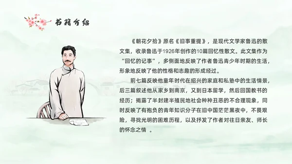 绿色中国风水彩朝花夕拾读书分享PPT