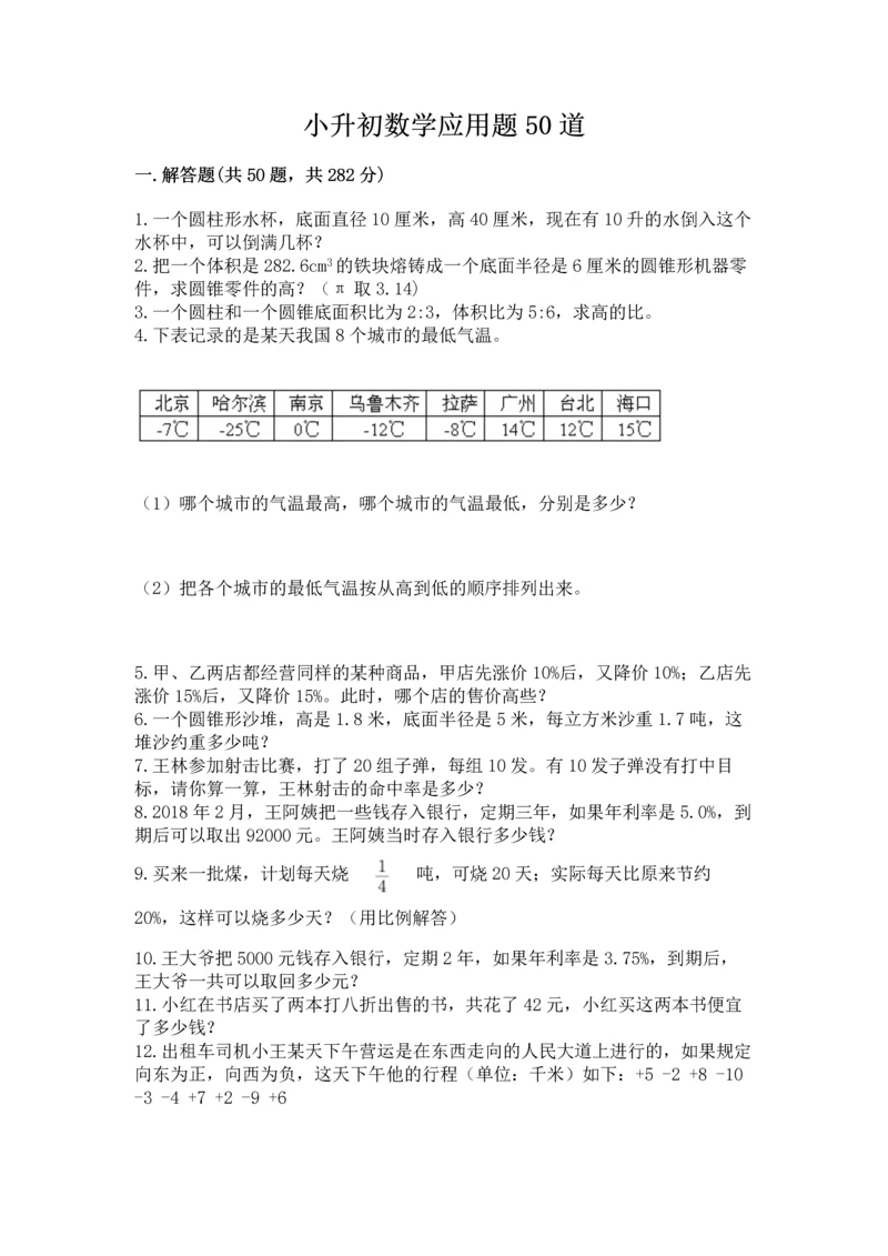 小升初数学应用题50道（有一套）.docx