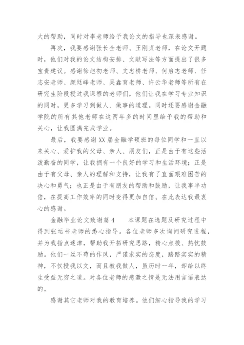 金融毕业论文致谢.docx