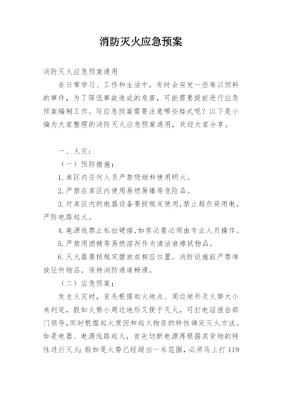 消防灭火应急预案_2.docx