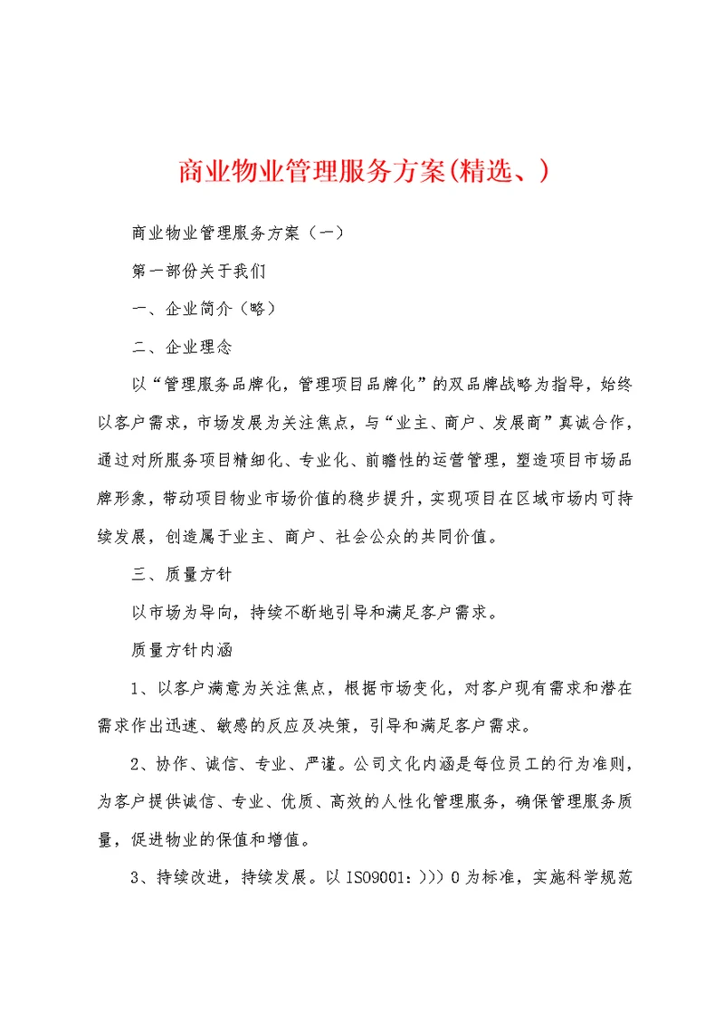 商业物业管理服务方案(精选、)