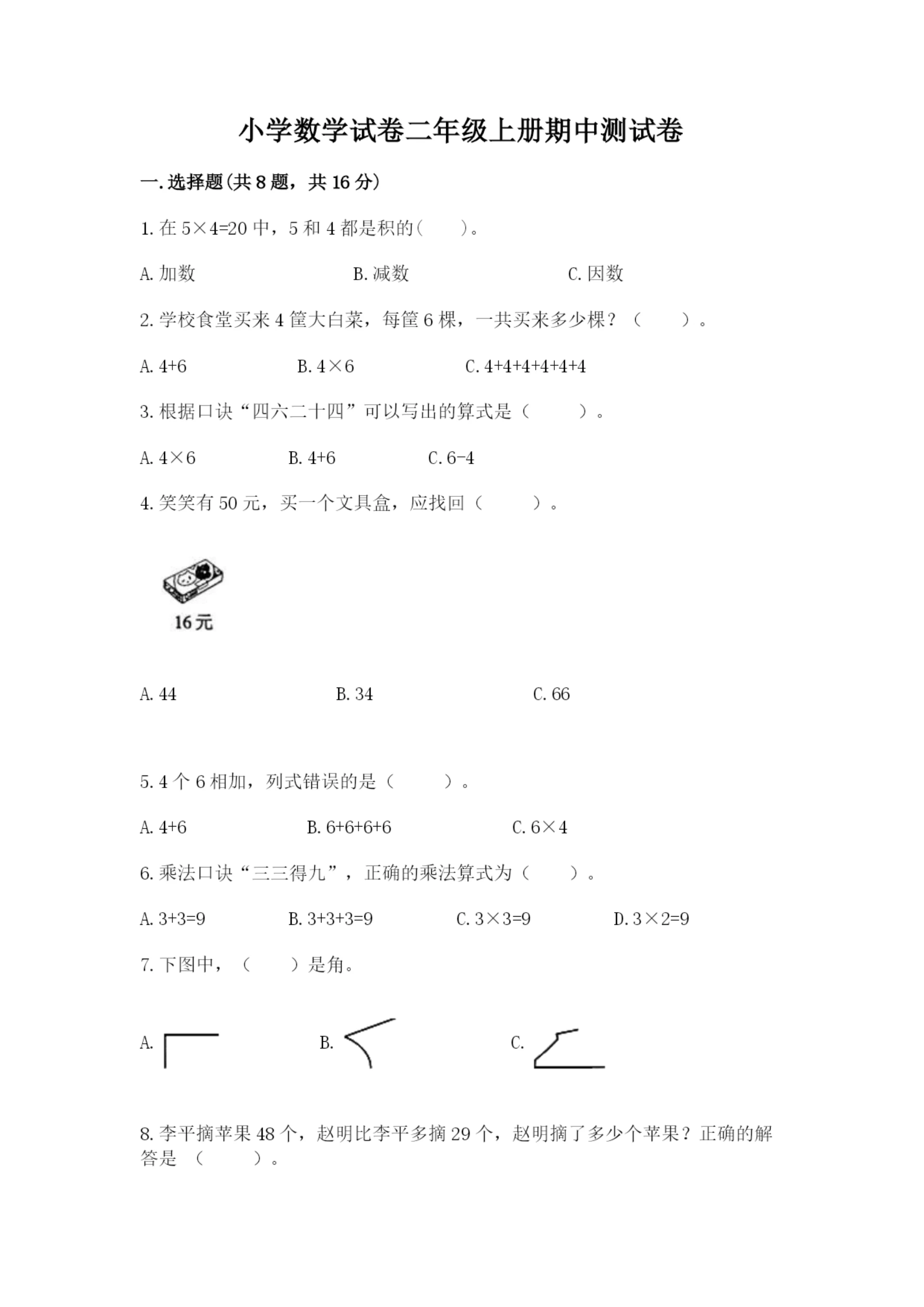 小学数学试卷二年级上册期中测试卷答案下载.docx