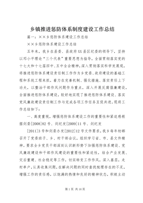 乡镇推进惩防体系制度建设工作总结.docx