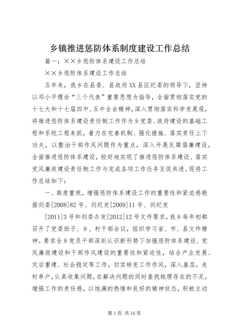 乡镇推进惩防体系制度建设工作总结.docx