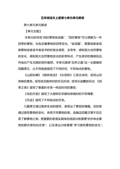 五年级语文上册第七单元单元解读.docx