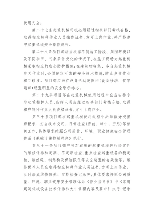 机械设备安全管理制度_1.docx