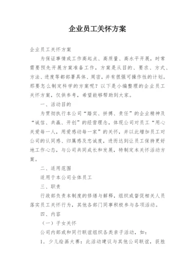 企业员工关怀方案.docx