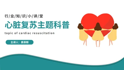 心脏复苏主题科普PPT模板