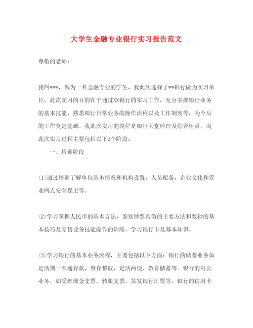 精编大学生金融专业银行实习报告范文.docx