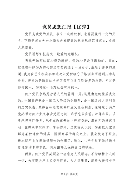党员思想汇报【优秀】.docx