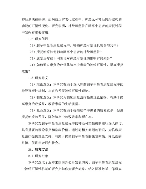 脑卒中患者康复过程中神经可塑性机制研究