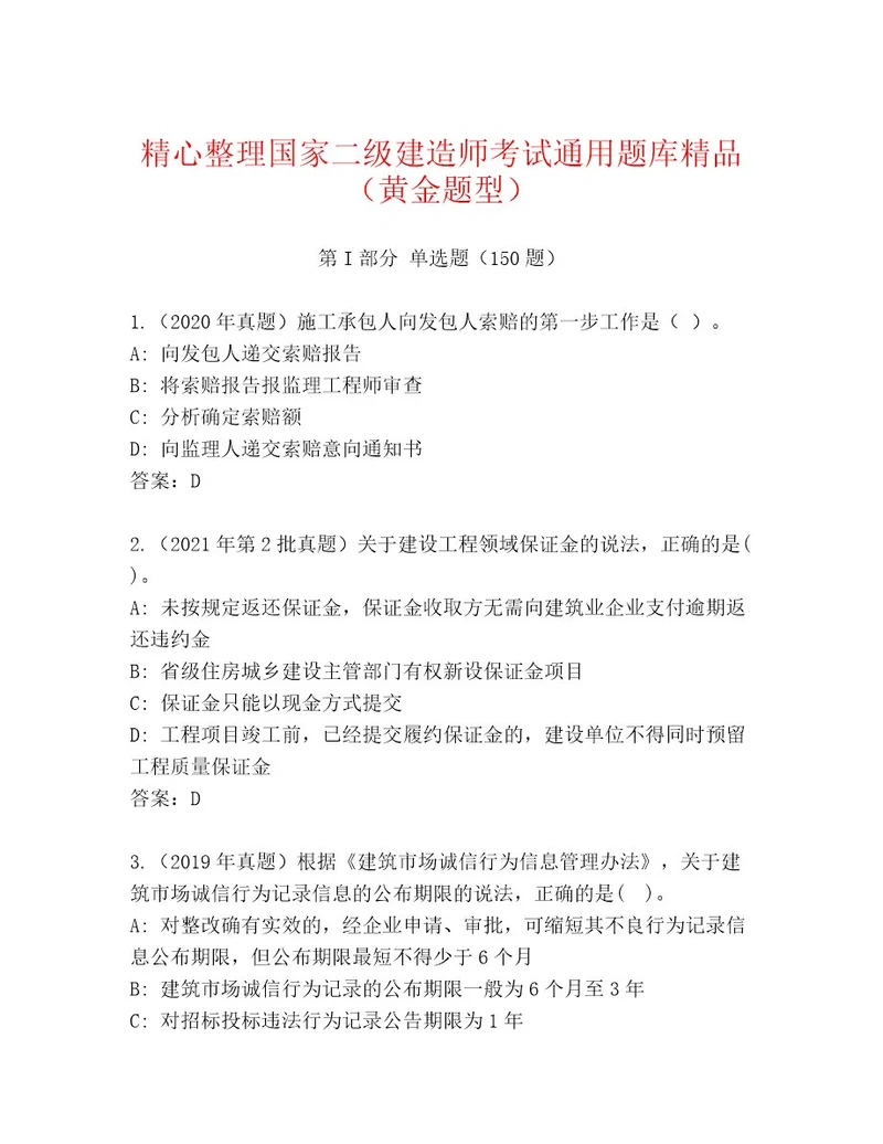 20222023年国家二级建造师考试通关秘籍题库及参考答案（A卷）