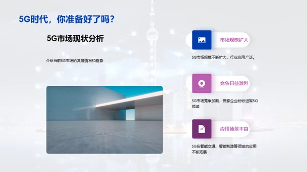 共创5G新纪元