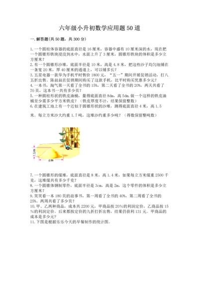 六年级小升初数学应用题50道附完整答案（精品）.docx