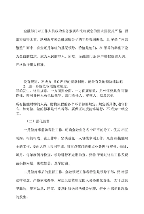 金融腐败的特点、原因和预防对策