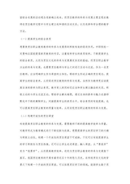 刍议烹饪职业教育教学的传承与发展.docx