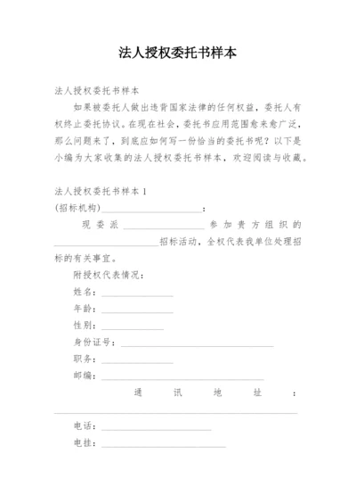 法人授权委托书样本.docx