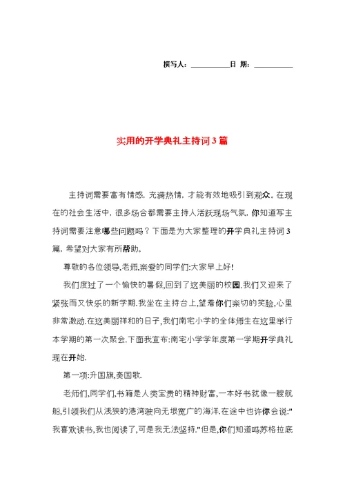 实用的开学典礼主持词3篇