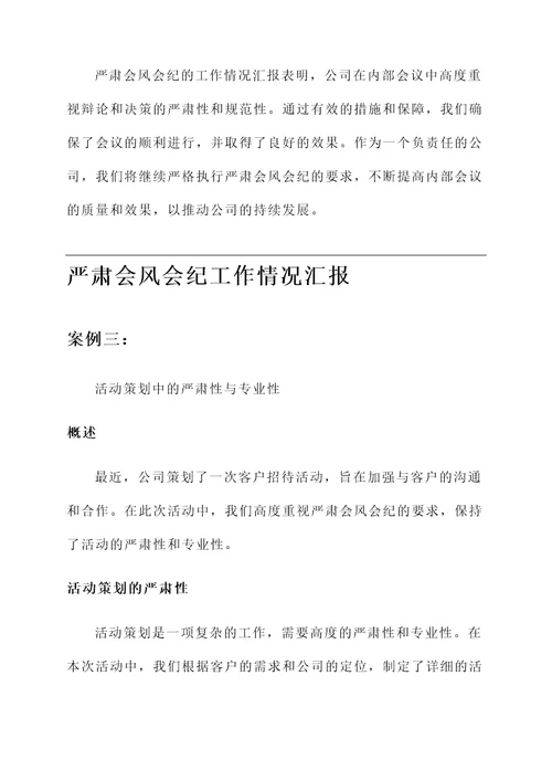 严肃会风会纪工作情况汇报