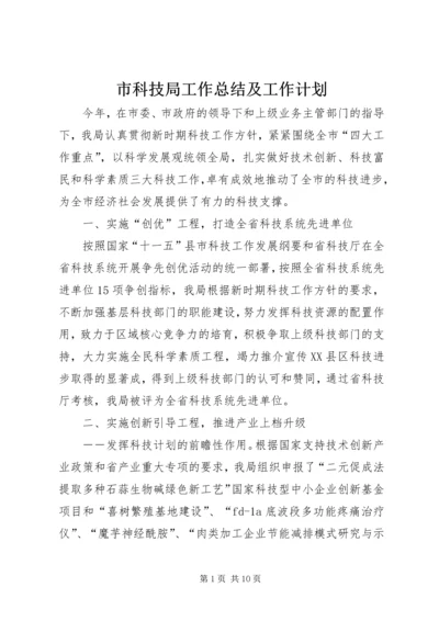 市科技局工作总结及工作计划.docx