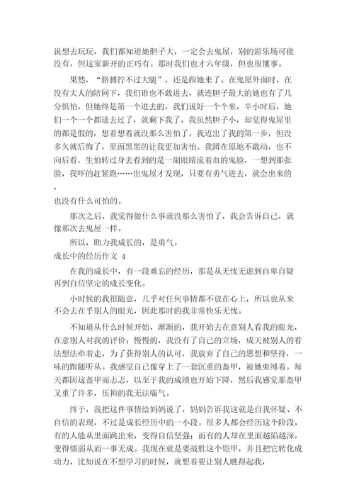 成长中的经历作文12篇