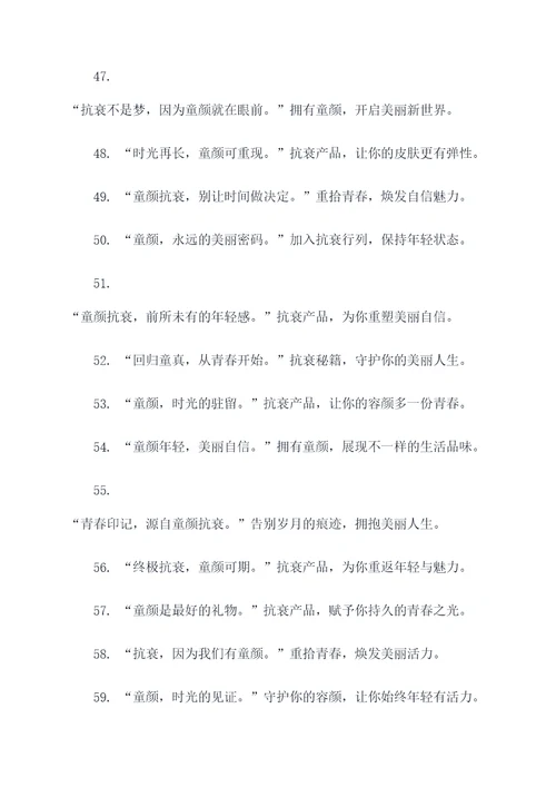 童颜的抗衰广告语