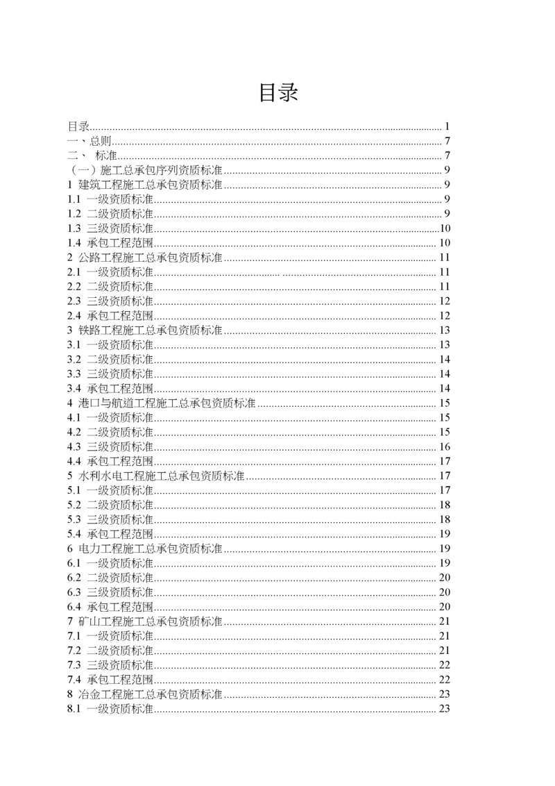 新版建筑业企业资质标准.docx