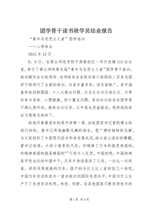 团学骨干读书班学员结业报告 (4).docx