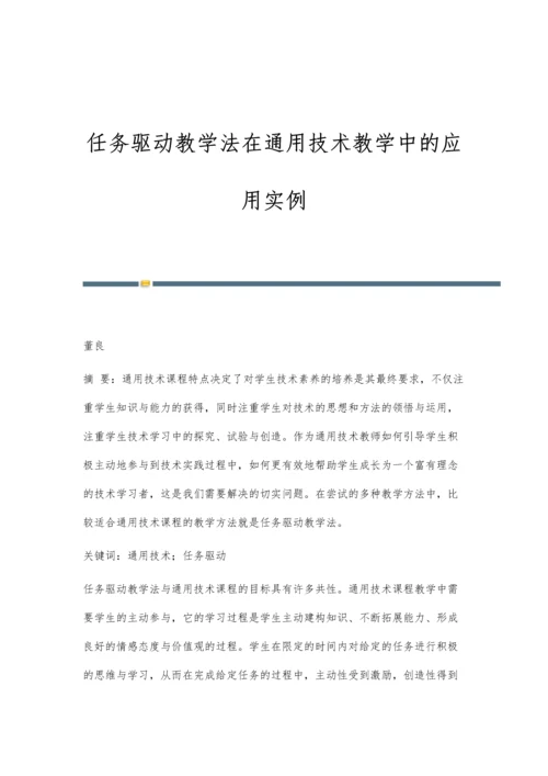 任务驱动教学法在通用技术教学中的应用实例.docx