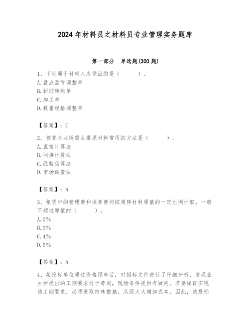 2024年材料员之材料员专业管理实务题库及参考答案（考试直接用）.docx