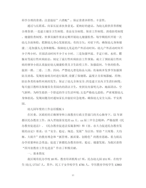 精编之幼儿园年度的工作总结模板.docx