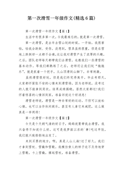 第一次滑雪一年级作文(精选6篇).docx