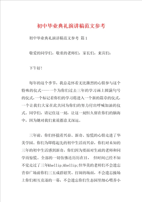 初中毕业典礼演讲稿范文参考