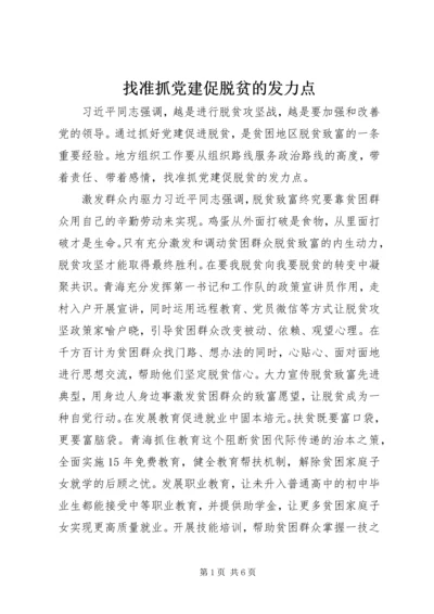 找准抓党建促脱贫的发力点.docx