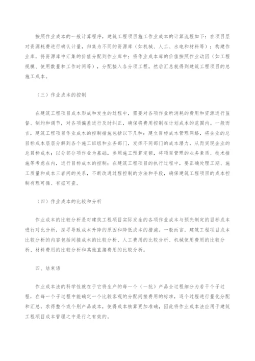 刍议作业成本法在建筑工程项目成本管理中的应用.docx