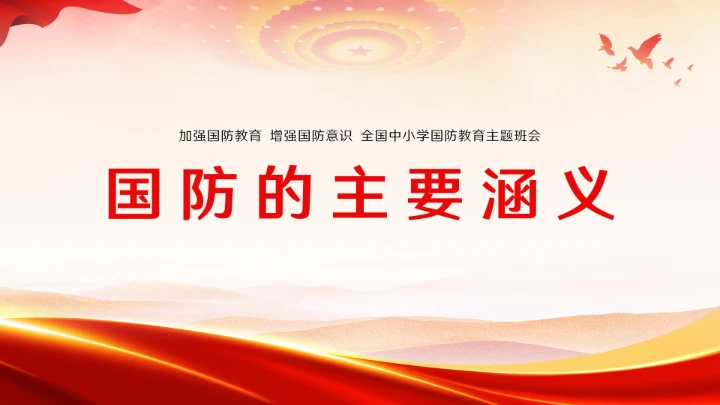 新时代国防教育专题全国中小学生国防教育ppt