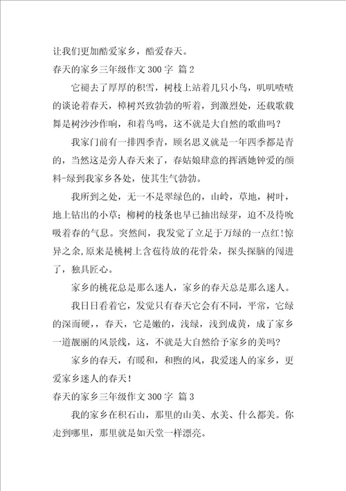 春天的家乡三年级作文300字四篇家乡的春天三年级作文
