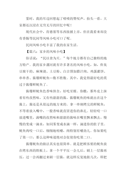 家乡的风味小吃作文500字.docx