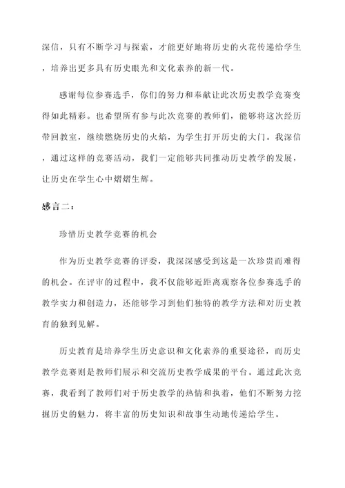 历史教学竞赛评委感言