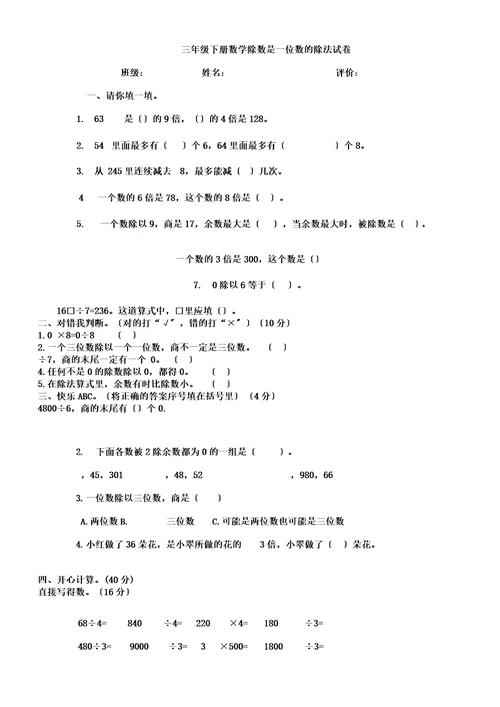 (word版)三年级下册数学除数是一位数除法试卷