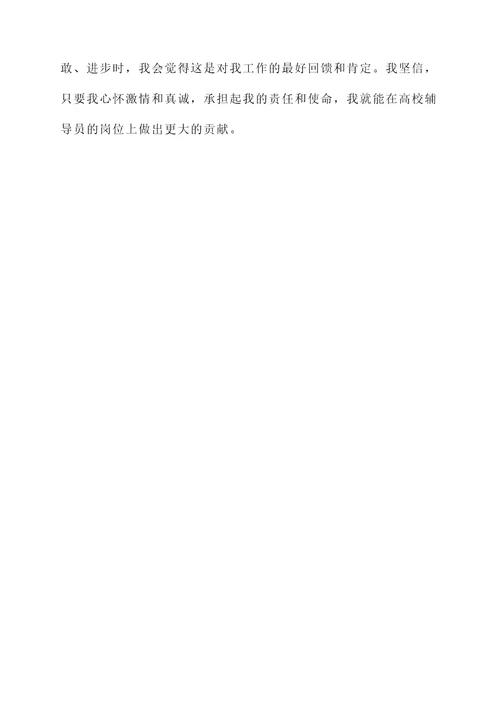 高校辅导员对工作的感言