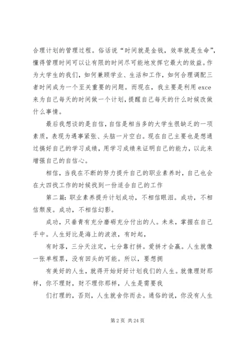 职业素养提升计划_1 (2).docx