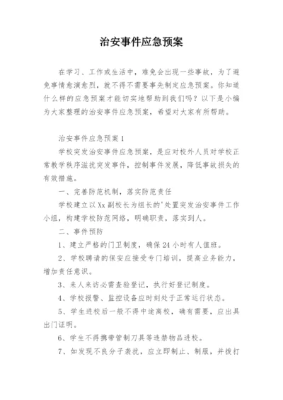 治安事件应急预案.docx