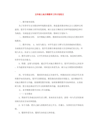 精编之五年级上地方课教学工作计划范文.docx