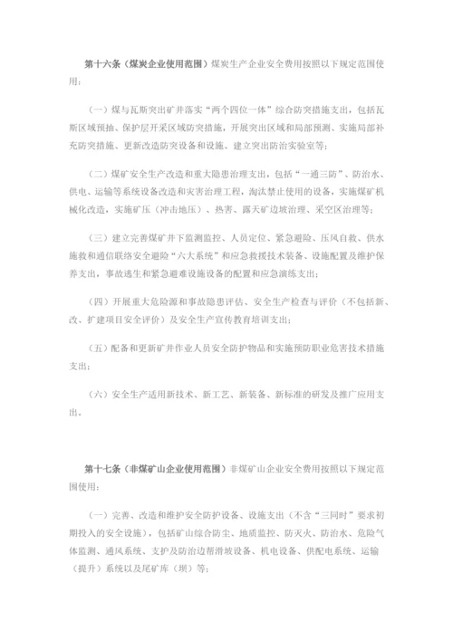 安全生产费用提取和使用管理办法.docx