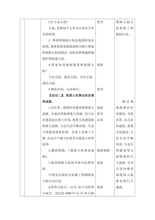 【核心素养目标】4.公民的基本权利和义务 第3课时--国家尊重和保障人权  教案
