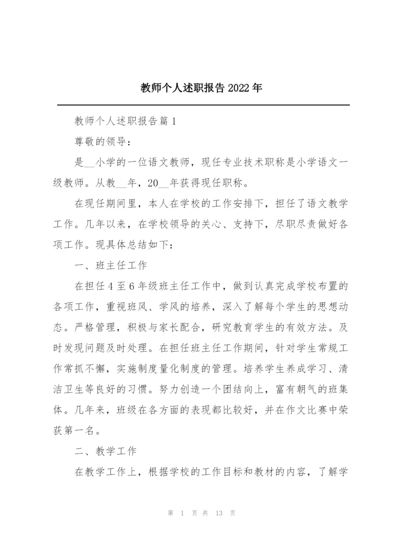 教师个人述职报告2022年.docx