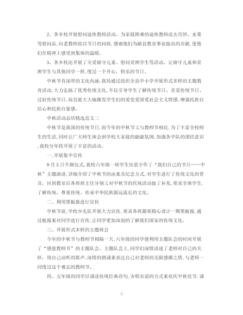 精编之月圆中秋，情系天下中秋节活动总结精选范文为您献上.docx