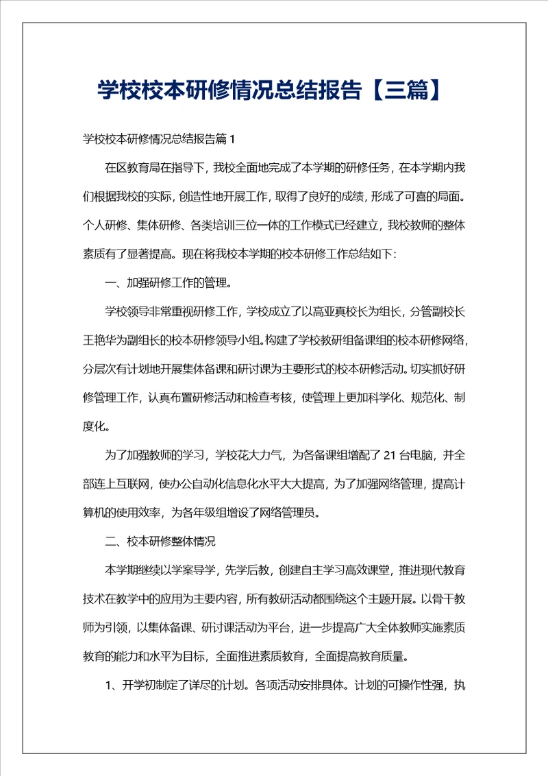 学校校本研修情况总结报告三篇